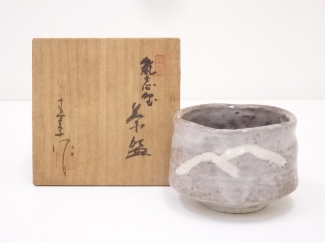 中島春草造　鼠志野茶碗